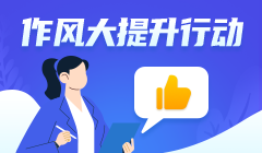 作風大提升行動